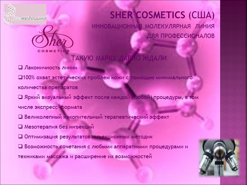 SHER COSMETICS (США) ИННОВАЦИОННАЯ МОЛЕКУЛЯРНАЯ  ЛИНИЯ  ДЛЯ ПРОФЕССИОНАЛОВ    
